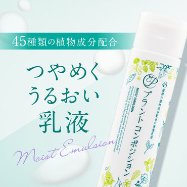 プラントコンポジション®乳液 3本セット