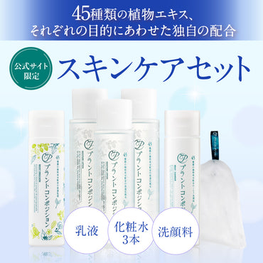 プラントコンポジション®限定スキンケアセット
