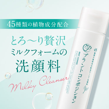 プラントコンポジション®ミルク洗顔料 3本セット