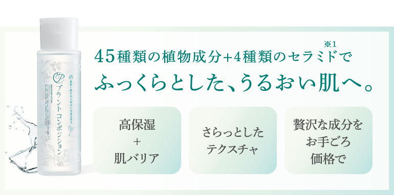 選びぬいた45種類の植物成分でふっくらとした、うるおい肌へ。