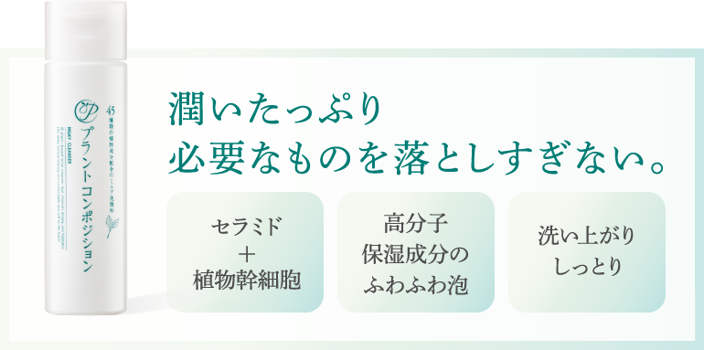 潤いたっぷり 必要なものを落としすぎない。