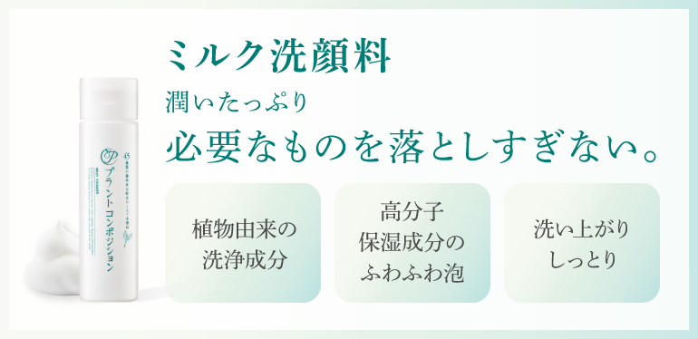 ミルク洗顔料 うるおいは残して、汚れと皮脂はしっかり落とすとろ~り贅沢なミルク