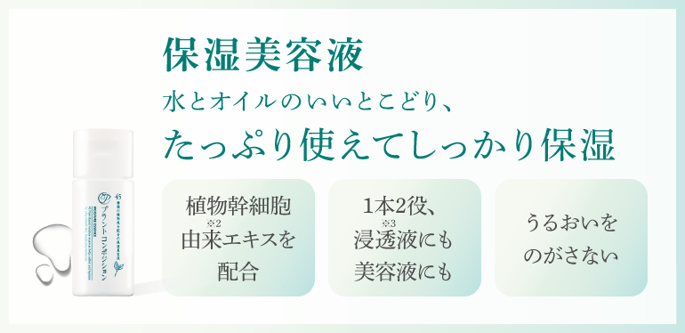 保湿美容液 スーッとなじむ使用感を追求潤いをのがさない