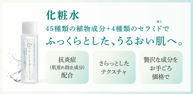 化粧水 45種類の植物エキスを配合 ハリツヤ、キメを整える