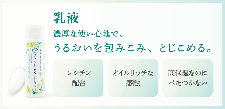 乳液 濃厚な使い心地で、うるおいを包みこみ、とじこめる